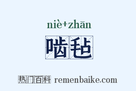 啮毡是什么意思的图片
